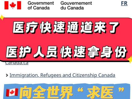 •Immigration, Refugees and Citizenship Canada (IRCC) 在 2025 年 12 月 8 日 官方声明,将为国际医生设立一个新的快速通道 (Express Entry) 。申请条件包括:过去三年内在加拿大从事符合资格的医生职业,且至少 1 年加拿大工作经验。
•政府将额外预留 5,000 个联邦接收名额 (federal admission spaces) 给持牌医生 — 这些名额是“在现有年度配额之外”的。
•被省 (province / territory) 提名 (i.e. 有工作 offer) 的外国医生,其工作许可 (work permit) 将加速审批 — 最快 14 天。
•新类别邀请 (invitations to apply) 预计将于 2026 年初 发出。
#加拿大 #海外生活 #北美生活 #真实生活分享计划 #温哥华