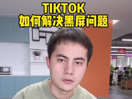 tiktok黑屏问题你碰到过吗?#tiktok跨境电商 #tiktok小店 #跨境电商 #tiktok