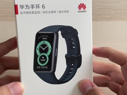 华为手环6开箱:最大卖点就是便宜