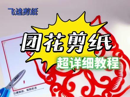 传统八折团花保姆级剪纸教程✨ 超实用剪纸技巧。团花剪纸,剪出多层对称圆满纹样,窗花、手工课通用素材
完整折叠+裁剪步骤,新手一次成功,建议收藏慢慢跟着做
#团花剪纸教程 #八折团花 #少儿手工 #非遗剪纸