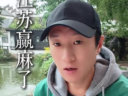 江苏最大赢家!#江苏 #城市解读
