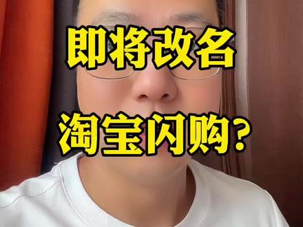 饿了么即将改名淘宝闪购? #外卖运营 #餐饮人