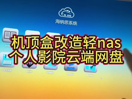 废弃机顶盒摇身一变个人nas云盘系统,型号是:华为悦盒ec6108v9,仅供学习参考,自娱自乐!