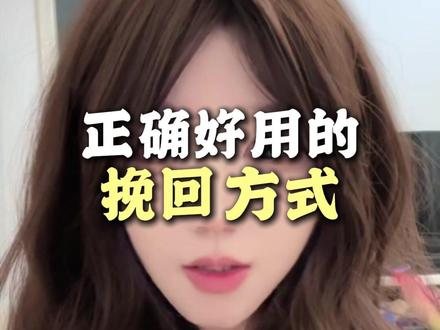 正确好用的挽回方式 #感情 #挽回 #分手 #复合