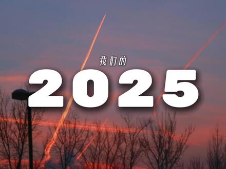 一群高中生到2025年,到底能有多精彩?#乌市一中 #学生会 #高中 #青春 #2025