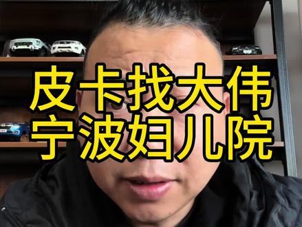 宁波妇儿医院,一个去一次无语一次的医院#皮卡大伟 #宁波妇儿医院