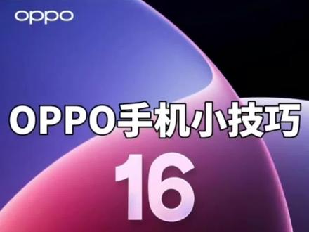 #手机使用知识分享 #创作者中心 #创作灵感 OPPO手机这三个隐藏黑科技,你都用过吗,快去试试吧!#OPPO#灵感主题