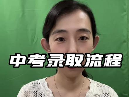 中考录取流程#小升初 #升学规划 #中考 #初三