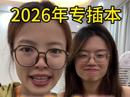 2026年广东专插本征集志愿一定要知道这些问题! #专插本#广东专插本#广东普通专升本#专插本补录#真实生活分享计划 @DOU+小助手 @抖音小助手 @抖音创作灵感 @DOU+上热门