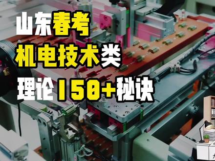 山东春考机电技术类,理论150+秘诀#山东春考录取分数线趋势分析 #创作者中心 #创作灵感 #山东春考 #山东春考机电技术