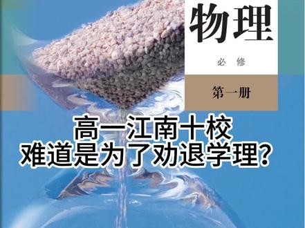 高一江南十校,又有多少人弃理从文!!! 这次高一的江南十校联考,难度还是非常大的,请大家理性看待问题,不要太过于相信分数,具有一定的迷惑性,相信大家还是能把物理学好滴!!!#江南十校联考 #高一物理 #芜湖 #高一江南十校联考 #弃理从文