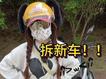 骑上我心爱的小电摩~路上不怕翻车~#高性能电摩 #年轻人的电摩 #黑骑士f100 #外卖小姐姐 #爱玖儿