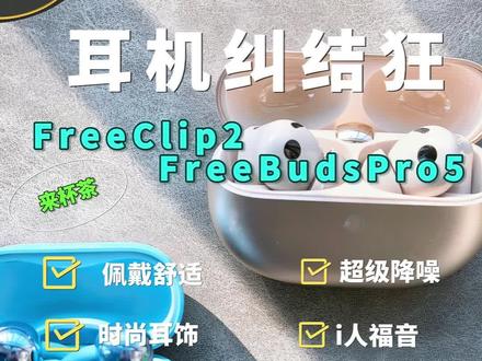 保姆级讲解FreeClip2和FreeBudsPro5怎么选 经常遇到网友问我耳夹耳机FreeClip2与降噪耳机FreeBudsPro5到底该怎么选,这条视频跟你讲清楚,看完就明白了!#华为freeclip2 #华为freebudspro5 #耳夹耳机 #降噪耳机 #无损音质由耳入心