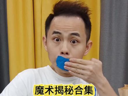 魔术揭秘合集#钢钉消失术 #纸杯穿越术