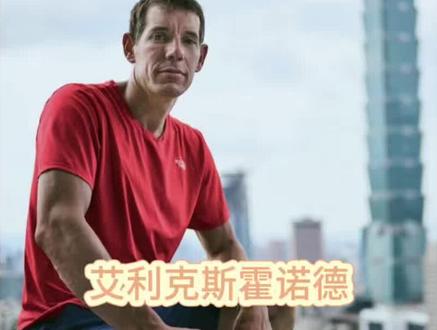 徒手攀登台北101,在他面前这只是小儿科#艾利克斯 #台北101