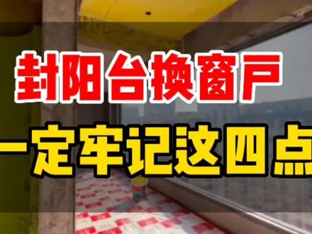 封阳台盯住这四点,既省钱,又安全,还能多用20年#封阳台#装修避坑#断桥铝门窗