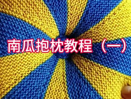 南瓜🎃抱枕教程来啦#我的手工作品 #爱生活爱编织