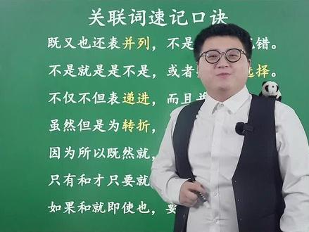 关联词搞不清?看看这个口诀!#必考考点 #小学语文 #教育 #语文