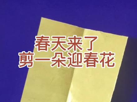 春天来了,剪一朵迎春花#创作灵感 #剪纸 #剪纸教程 #手工