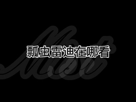 瓢虫雷迪在哪看,不要再问我了哈🌚💦💦#lc🐞🐱#pm🐞🐱#瓢虫雷迪 #瓢虫雷迪黑猫诺儿 #miaos团队 #刘浩存 @DOU+小助手 @抖音小助手@苏皖柔.B崽.der孟鹤堂 @催婚瓢猫🐞/幕辞.🌇 @赴于月亮✨ @星河⭐鲸落🐳(刘耀文的婆娘 ) @瓢虫(Lady bug)/阡梦 @羊崽.🧸(瓢猫) @ℋᵅᵖᵖᵞ♡ᵕ̈ 🍮 @于冉.💞 @9Tulip瓢/果桃-🍑.催婚瓢猫 @奥罗威小盆友 @瓢猫琳🐞 @︒Missley. 熙芷 🐳 @瓢猫の沐森子🧃 @🌸˃̵͈̑ᴗ˂̵͈̑🌸月落星河💓 @罐装冰块.(反UWU团队) @love瓢猫 ladybug🐞 @.Like 瓢.💞 @爱上杉菜 @Cat·🍦 @.小奇迹. @困zZ @のgalaxy-林妍📸 @西. @委屈月.🌫️ @👾.👋🏻. @💐ᝰꫛꫀꪝ🌷 @阿白呀 @月晴/.瓢猫yyds🍒🍃 @Yetier.若仙(瓢猫)✨ @柠檬不萌🍋 @优质网友.多肉hhh @Staib.💫