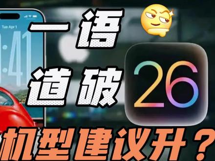 苹果用户别等!iOS26RC实测结果太意外
最近不少果粉问,iOS26RC值不值得更?刚好拿到iPhone 16 Pro Max实测三天,结论直接给:闭眼升!
先看大家最关心的信号,之前地铁玩王者总跳460,更完后全程稳帧,电梯里也能保持2-3格信号,室外满格成常态。续航更惊喜,早7点半用到晚7点,旧系统剩25%,RC版直接留39%,多撑2小时完全没问题。
温控也得夸,剪视频、看4K电影时,机身只是微热,不像之前久用会烫手,对电池保护更到位。流畅度就不用多说了,从beta6开始就很能打,RC版操作跟手度再上一层。
还有个小惊喜是音质,低音比之前更浑厚,中频稳,声场拉宽不少,高音也不刺耳了,戴耳机听歌体验感直接升级。
要是你用的iPhone 16 Pro Max,真不用等正式版,RC版这五大优化,日常用着已经够舒服了,亲测不踩雷!#ios26 #数码科技 #科技资讯 #手机数码 #上热搜