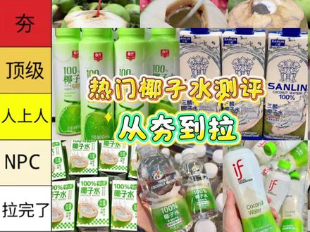 热门椰子水测评从夯到拉,排名仅代表个人口味。 主包很爱喝711椰子水,大家都喜欢喝谁家的椰子水呀?#椰子水 #饮料