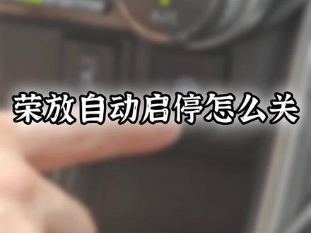 荣放自动启停怎么关闭,一条视频告诉你!#一汽丰田 #荣放 #用车有妙招 #汽车知识分享 #带你懂车