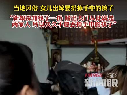当地风俗,新娘出嫁时要扔掉手中的筷子。