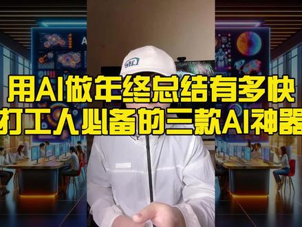 10分钟搞定年终总结PPT?这三款AI神器绝了!内附详细教程 #ppt #ppt模板 #人工智能 #ai