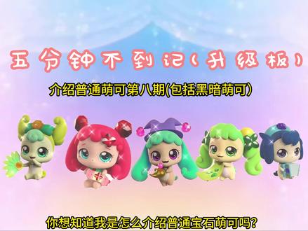 介绍普通萌可第八期 #奇妙萌可之闪亮宝石 #介绍 #校园