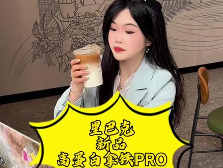 蹲点喝到了星巴克新品~ 奶香清甜、可以闭眼冲 这杯星巴克高蛋白拿铁PRO你们可以试试看!#星巴克高蛋白拿铁PRO#星巴克抖音可外送#星巴克出了拿铁PRO#仙女都在喝什么 #咖啡日常 @DOU+小助手
