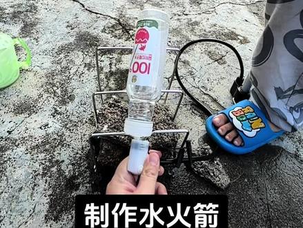 制作水火箭 - 手动挡
#科学小实验 #水火箭