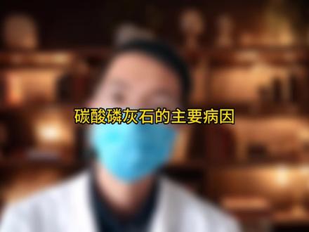 碳酸磷灰石的主要病因 #结石 #肾结石 #碎石 #尿结石