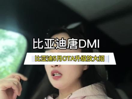 比亚迪5月份将迎来一波OTA升级 搭载Dilink150-Dilink100车型 推送6.0UI(官方7.0UI)还包括非智驾车型 ,另外有22款汉以及一些老车型将推送5.0UI,比亚迪没有忘记咱们老车主#比亚迪#比亚迪唐DMI#比亚迪ota升级