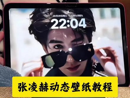 张凌赫动态壁纸教程来啦,张凌赫壁纸,张凌赫实况live动图怎么设置 #张凌赫 #张凌赫动态壁纸 #张凌赫比花火更耀眼 #即梦ai #张凌赫壁纸 张凌赫动态壁纸教程 华为平板动态壁纸怎么设置 ipad动态壁纸 ios26壁纸怎么设置 张凌赫进行曲 光栅壁纸 小米光栅壁纸 ipad11 张凌赫杂志 张凌赫电脑壁纸横屏 张凌赫图片 张凌赫带墨镜原视频 张凌赫壁纸ipad 张凌赫动态壁纸原图 张凌赫动态壁纸怎么设置 动态壁纸 苹果动态壁纸 保存的张凌赫壁纸 张凌赫戴墨镜动态壁纸 动态壁纸怎么设置成锁屏 张凌赫实况live动图怎么设置