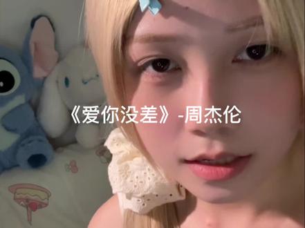 喔 对不起 这句话打乱了时区#爱你没差 #周杰伦 #翻唱