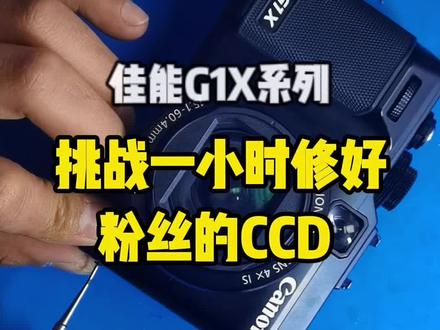 新春快乐,开工修一台佳能 G1X 闪光灯。闪光灯能正常弹出,但就是不亮,不闪光。这款机器的弹出式闪光灯结构特别紧凑,拆机难度大,排线和触点都很娇气,属于比较难修的机型,慢慢细致修复,完美搞定~#佳能G1X#佳能G12#佳能G7#佳能CCD维修#佳能ixus