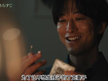 《女人不生孩子不可以吗?》02集 #日剧 #丁克 #新剧来袭 #丁克夫妻#丁克一族