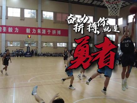 致球场勇者|ZSBL浙江省第十六届中学生篮球联赛(丽水赛区)赛况快剪(制作:丽水职高“荷·和”融媒中心)