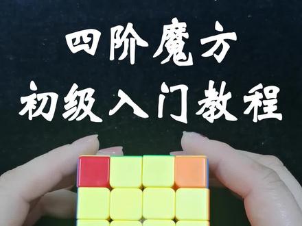 四阶魔方初级入门教程 第六讲:做出顶层黄色十字#魔方 #四阶魔方 #魔方教程 #魔方还原 #玩转魔方
