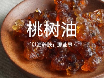 桃树分泌出的固体天然树脂,它就是具有安神凝神、美容养颜的桃树油。#科学护肤 #知识科普 #科圈在线