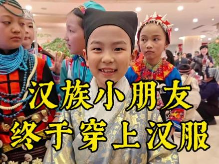 泪目!汉族小朋友终于穿上汉服!这也是汉服首次以“汉族民族服饰”的名义登上“春晚”,愿今后越来越多人能认识和了解汉服,希望汉服以后能重新回到每个汉族人的衣橱里。#汉服 #春晚 #汉民族传统服饰 #文化传承 #明制汉服