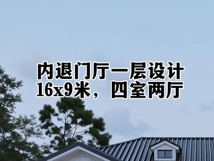 内退门厅一层设计 内退门厅一层设计,16x9米,四室两厅,有需要设计的吗?#内退门厅一层设计#最实用一层别墅户型#最火一层别墅户型#农村自建房设计