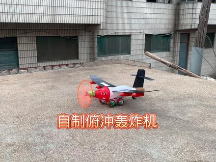 研究了两架民用小型轰炸机非常强! #航模飞机