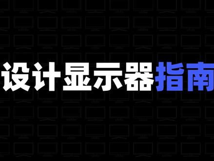 设计显示器参数指南-色准#设计师 #ui设计 #显示器 #屏幕 #设计