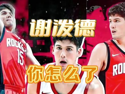 【丁丁侃球】谢泼德持续低迷,是水了还是必经之路? #谢泼德 #nba #篮球 #体育 #火箭队