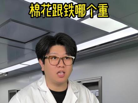 一斤棉花跟一斤铁 哪个重? #科普#剧情#一人分饰多角 #内容过于真实