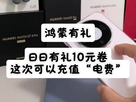 鸿蒙有礼,日日有礼10元卷,这次可以充值“电费”#福利 #鸿蒙 #华为 #鸿蒙有礼