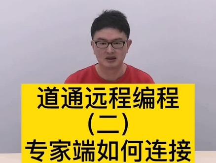 道通远程编程,专家端如何远程#玩机技巧