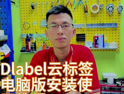 Dlabel云标签电脑版数据库批量打印教程,免费标签打印软件 标签软件使用教程 标签模版设置 #标签打印 #办公设备 #得力打印机彩打也便宜 ##好物推荐 #随拍